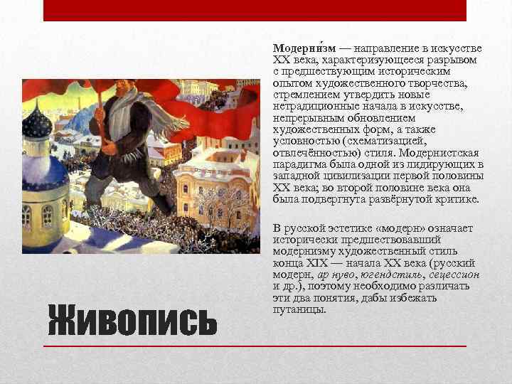 Модерни зм — направление в искусстве XX века, характеризующееся разрывом с предшествующим историческим опытом