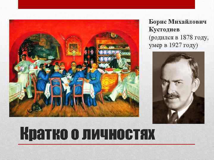 Борис Михайлович Кустодиев (родился в 1878 году, умер в 1927 году) Кратко о личностях