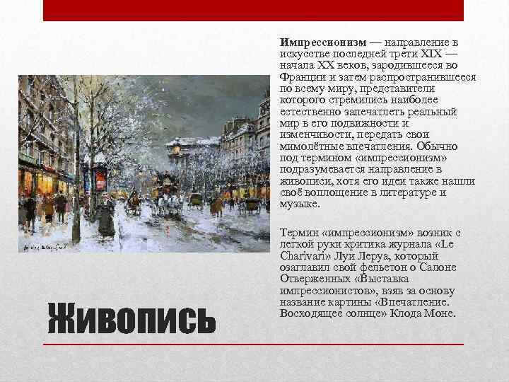 Импрессионизм — направление в искусстве последней трети XIX — начала XX веков, зародившееся во