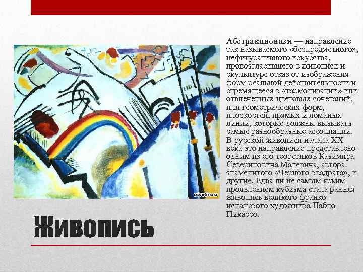 Живопись Абстракционизм — направление так называемого «беспредметного» , нефигуративного искусства, провозгласившего в живописи и