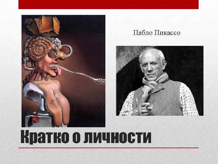 Пабло Пикассо Кратко о личности 