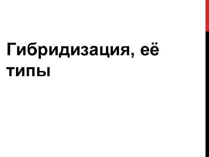 Гибридизация, её типы 