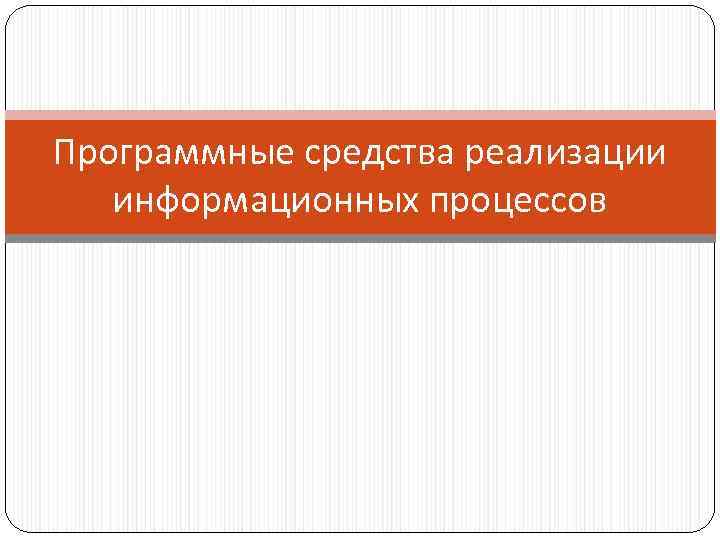 Программные средства реализации информационных процессов 