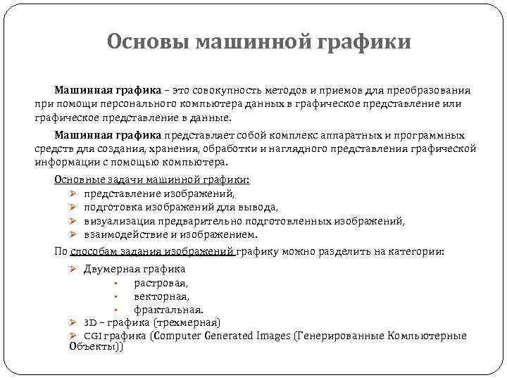 Основы машинной графики Машинная графика – это совокупность методов и приемов для преобразования при