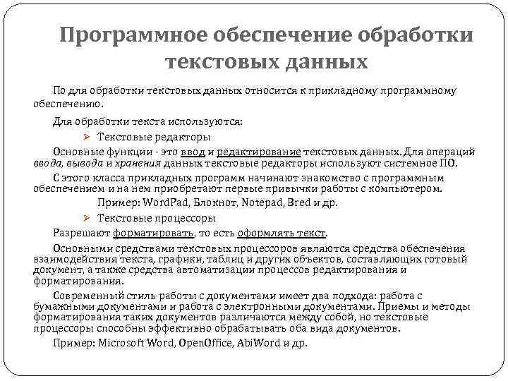 Текст обработки информации. Программное обеспечение обработки текстовых данных. Программное обеспечение для обработки текстов. Программное обеспечение для обработки текстовых документов. Обработка информации текста.