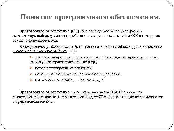 Понятие программы программного обеспечения. Понятие программного обеспечения. Программные средства реализации информационных процессов. Основные понятия программного обеспечения. Изучения понятия документирование курсовая.