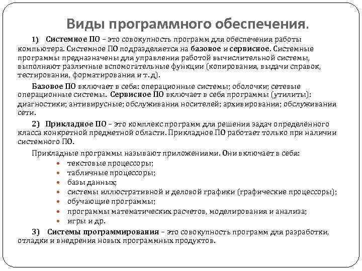 Виды программного обеспечения. 1) Системное ПО – это совокупность программ для обеспечения работы компьютера.