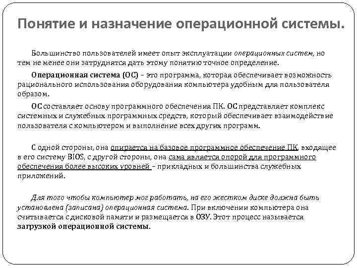 Понятие и назначение операционной системы. Большинство пользователей имеет опыт эксплуатации операционных систем, но тем