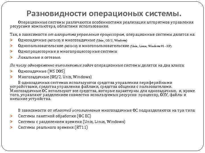 Разновидности операционых системы. Операционные системы различаются особенностями реализации алгоритмов управления ресурсами компьютера, областями использования.