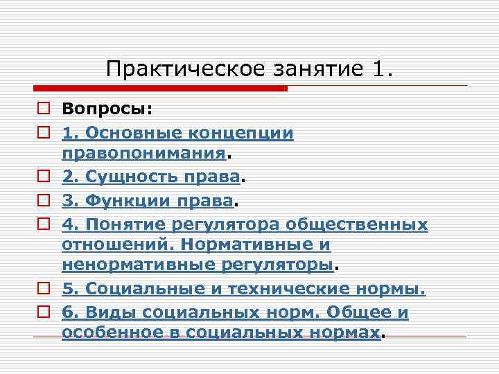  Практическое занятие 1. o Вопросы: o 1. Основные концепции правопонимания. o 2. Сущность