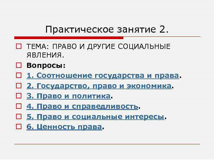  Практическое занятие 2. o ТЕМА: ПРАВО И ДРУГИЕ СОЦИАЛЬНЫЕ ЯВЛЕНИЯ. o Вопросы: o