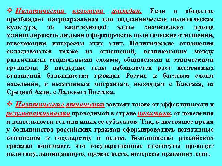 v Политическая культура граждан. Если в обществе преобладает патриархальная или подданническая политическая культура, то