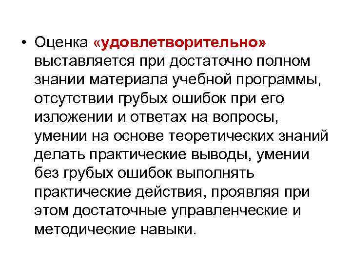  • Оценка «удовлетворительно»  выставляется при достаточно полном  знании материала учебной программы,