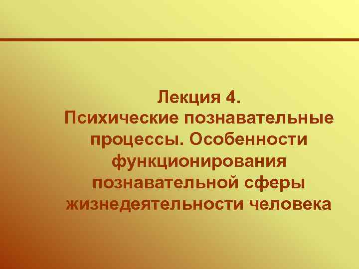 Лекции психические процессы. Психология лекции. Познавательная сфера личности. Психологическая лекция. Познавательные процессы в жизнедеятельности человека.