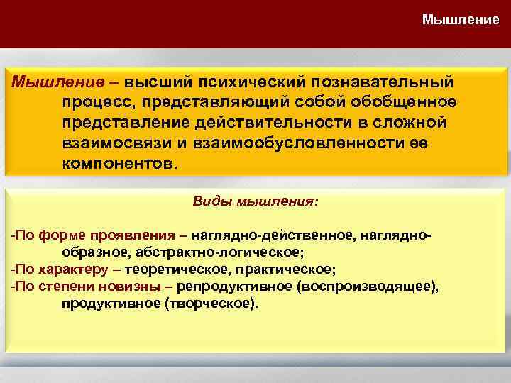 Мышление – высший психический познавательный процесс, представляющий собой обобщенное представление действительности в сложной взаимосвязи