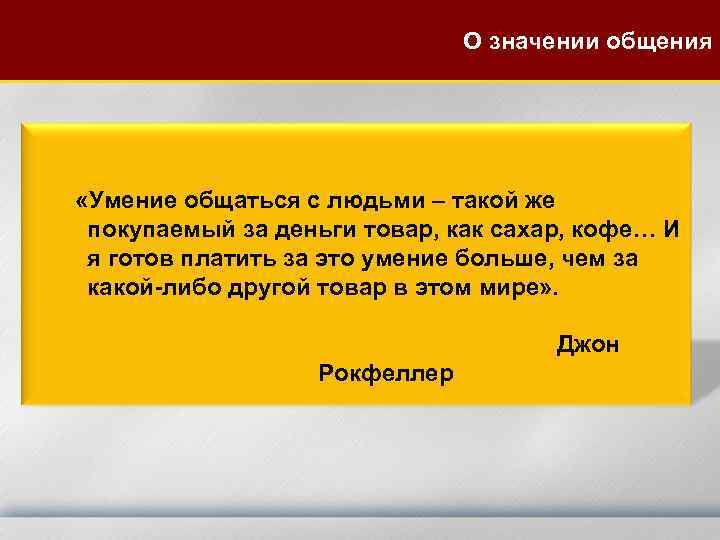 О значении общения «Умение общаться с людьми – такой же покупаемый за деньги товар,