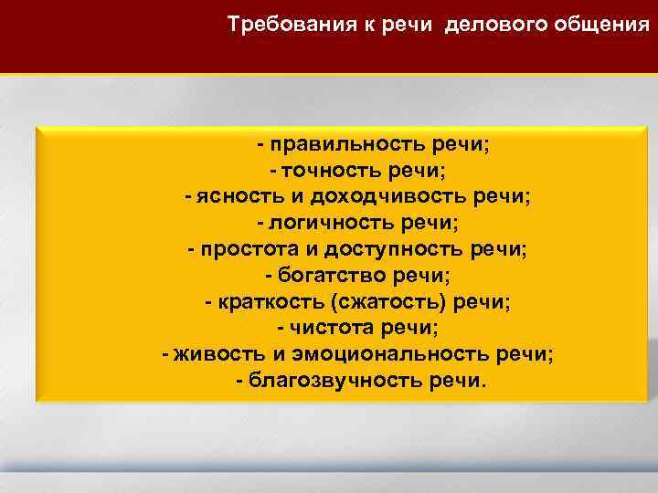 Требования к речи делового общения - правильность речи; - точность речи; - ясность и