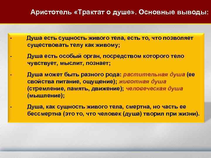 Аристотель «Трактат о душе» . Основные выводы: - Душа есть сущность живого тела, есть