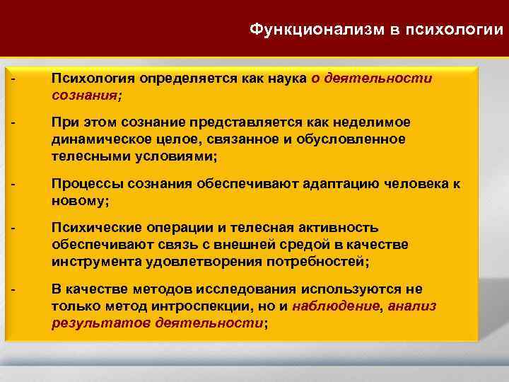 Функционализм в психологии - Психология определяется как наука о деятельности сознания; - При этом