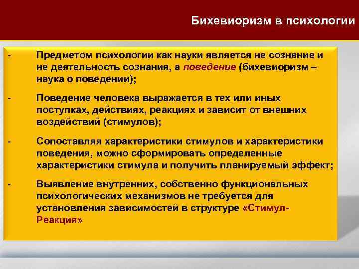 Бихевиоризм в психологии - Предметом психологии как науки является не сознание и не деятельность