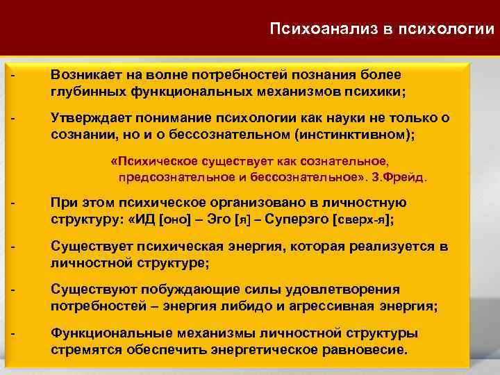 Психоанализ в психологии - Возникает на волне потребностей познания более глубинных функциональных механизмов психики;