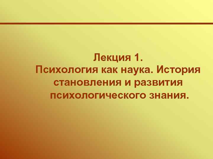 Лекция 1. Психология как наука. История становления и развития психологического знания. 