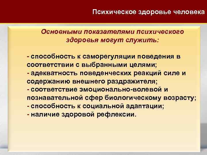 Психическое здоровье человека Основными показателями психического здоровья могут служить: - способность к саморегуляции поведения