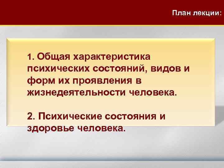 План лекции: 1. Общая характеристика психических состояний, видов и форм их проявления в жизнедеятельности