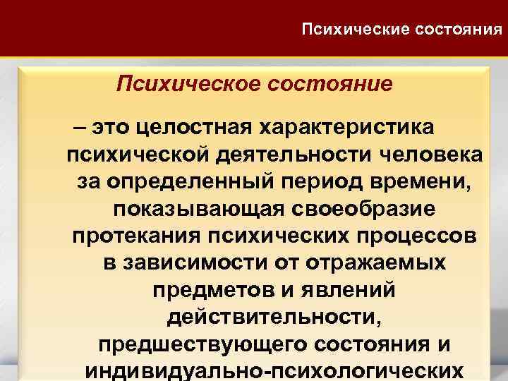 Психические состояния Психическое состояние – это целостная характеристика психической деятельности человека за определенный период