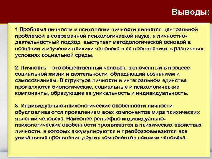 Выводы: 1. Проблема личности и психологии личности является центральной проблемой в современной психологической науке,