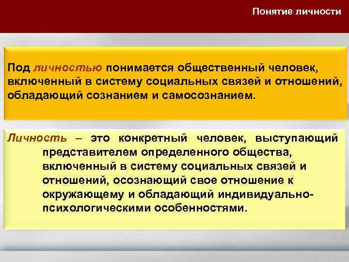 Понятие личности Под личностью понимается общественный человек, включенный в систему социальных связей и отношений,