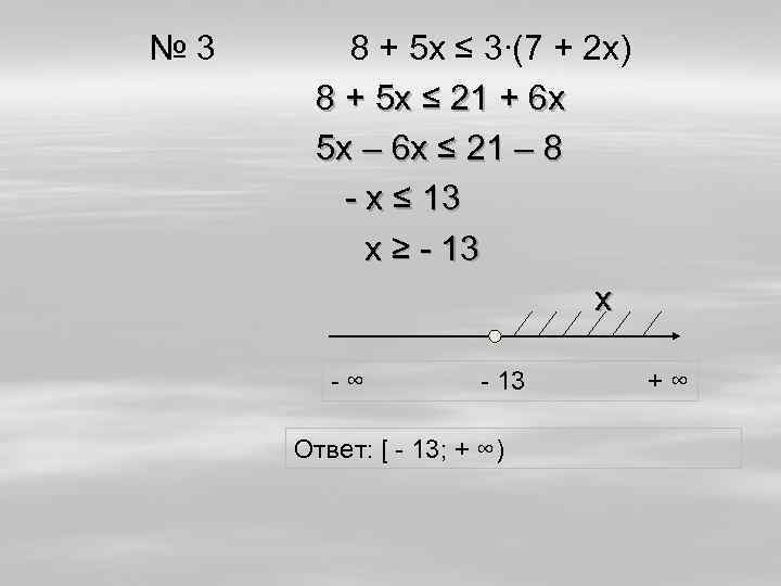 № 3 8 + 5 х ≤ 3∙(7 + 2 х) 8 + 5