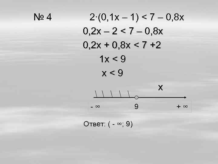 № 4 2∙(0, 1 х – 1) < 7 – 0, 8 х 0,