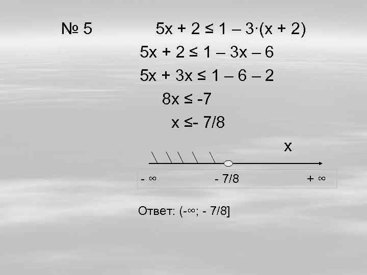 № 5 5 х + 2 ≤ 1 – 3∙(х + 2) 5 х