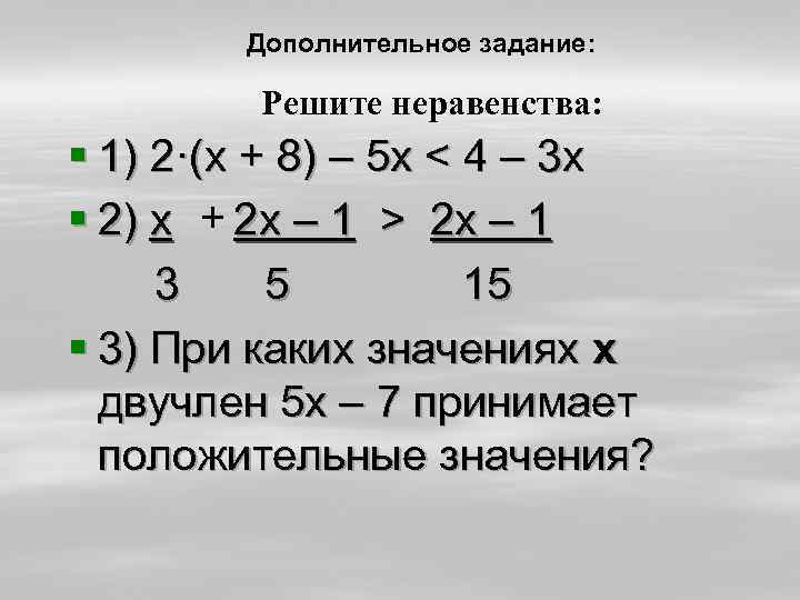 Дополнительное задание: Решите неравенства: § 1) 2·(х + 8) – 5 х < 4