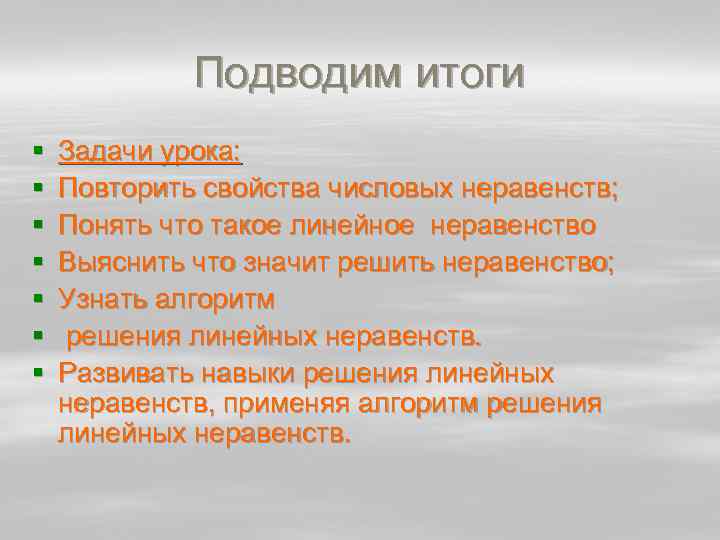 Подводим итоги § § § § Задачи урока: Повторить свойства числовых неравенств; Понять что