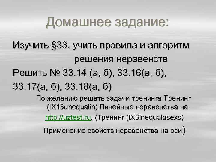 Домашнее задание: Изучить § 33, учить правила и алгоритм решения неравенств Решить № 33.