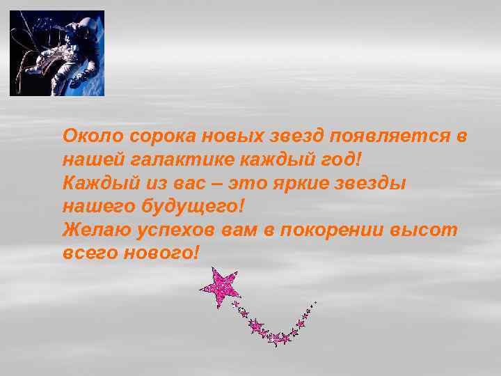 Около сорока новых звезд появляется в нашей галактике каждый год! Каждый из вас –