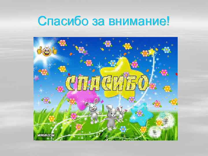 Спасибо за внимание! 