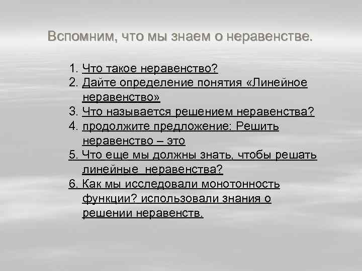 Вспомним, что мы знаем о неравенстве. 1. Что такое неравенство? 2. Дайте определение понятия