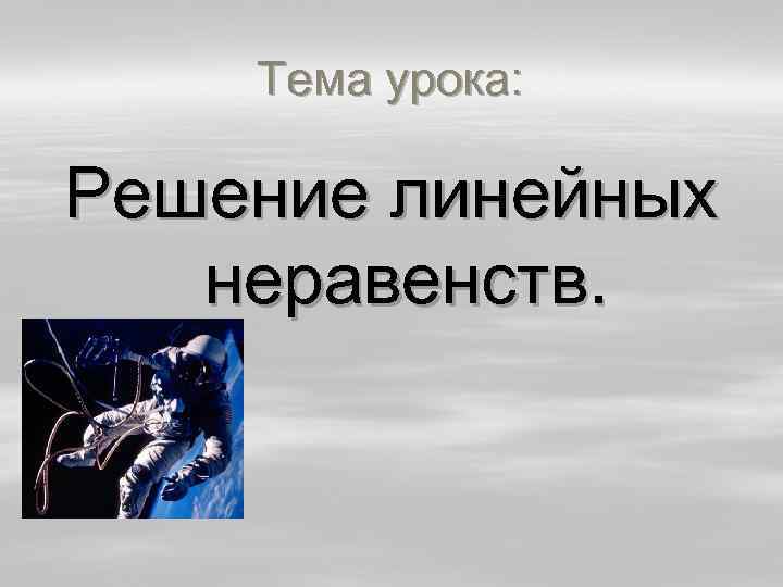 Тема урока: Решение линейных неравенств. 