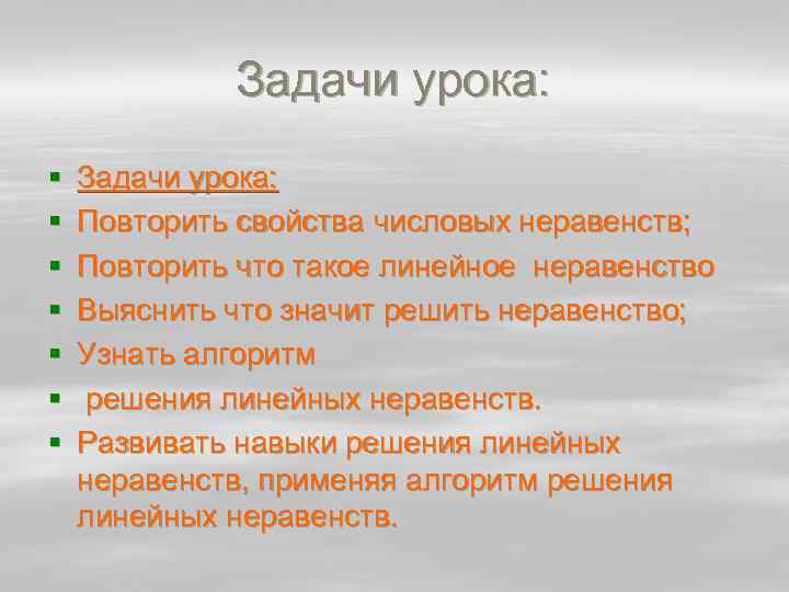 Задачи урока: § § § § Задачи урока: Повторить свойства числовых неравенств; Повторить что