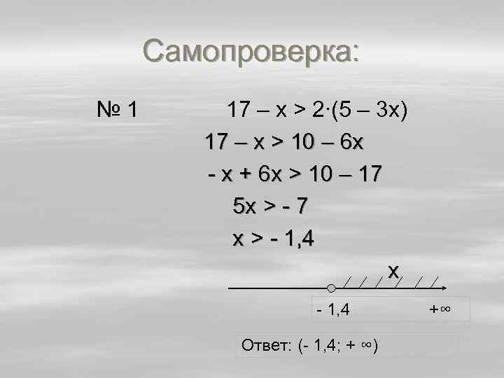 Самопроверка: № 1 17 – х > 2∙(5 – 3 х) 17 – х