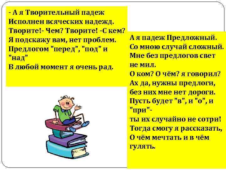 - А я Творительный падеж Исполнен всяческих надежд. Творите!- Чем? Творите! -С кем? Я