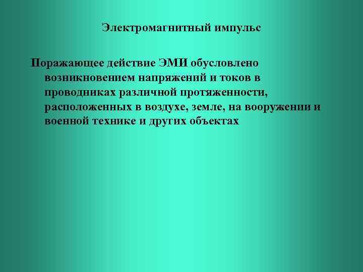 Электромагнитный импульс Поражающее действие ЭМИ обусловлено возникновением напряжений и токов в проводниках различной протяженности,