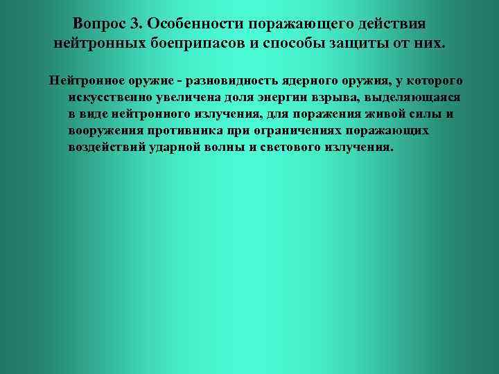 Вопрос 3. Особенности поражающего действия нейтронных боеприпасов и способы защиты от них. Нейтронное оружие