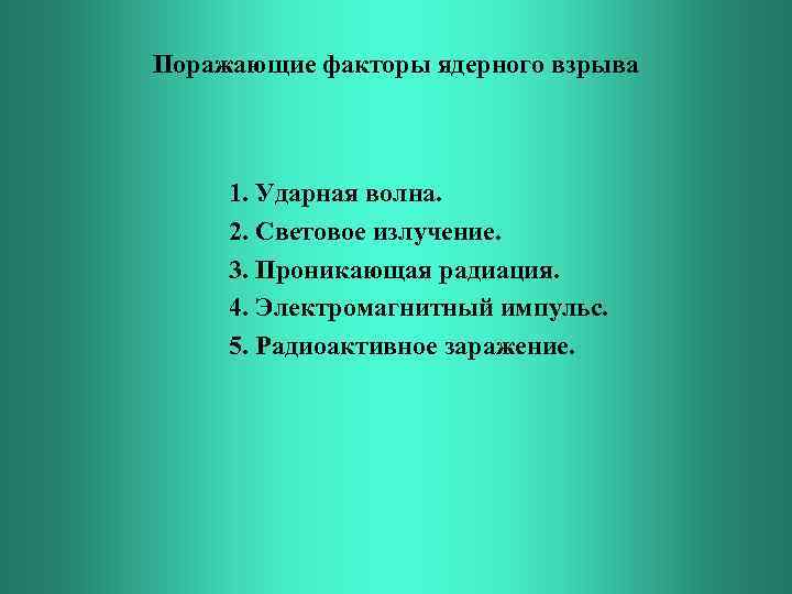 Поражающие факторы ядерного взрыва 1. Ударная волна. 2. Световое излучение. 3. Проникающая радиация. 4.