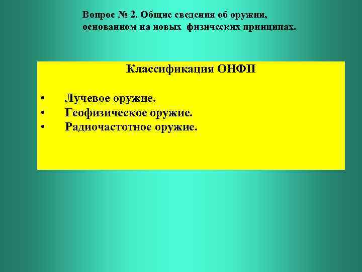 Вопрос № 2. Общие сведения об оружии, основанном на новых физических принципах. Классификация ОНФП