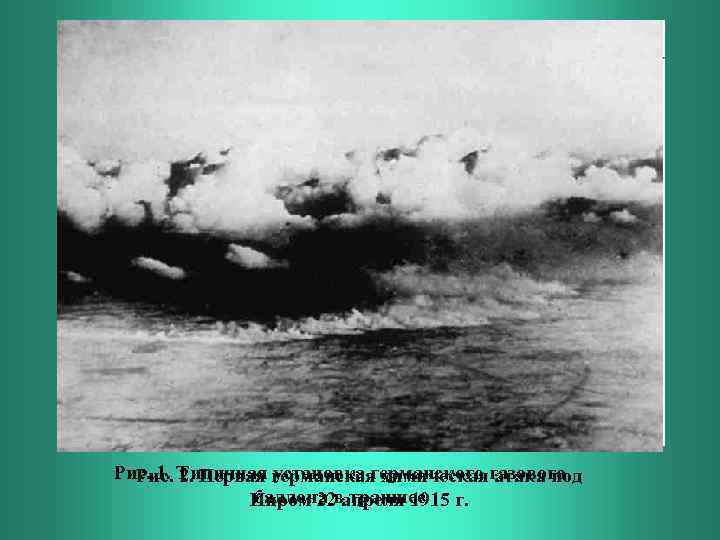 Рис. 1. Типичная германская химическаягазового Рис. 2. Первая установка германского атака под баллона траншее