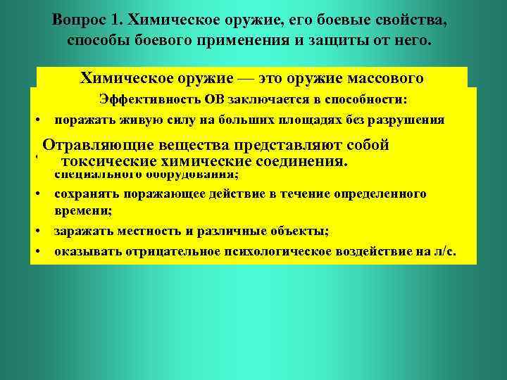 Вопрос 1. Химическое оружие, его боевые свойства, способы боевого применения и защиты от него.